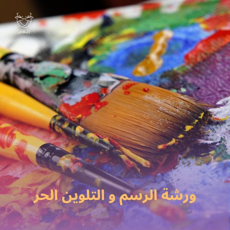 ورشة الرسم و التلوين الحر