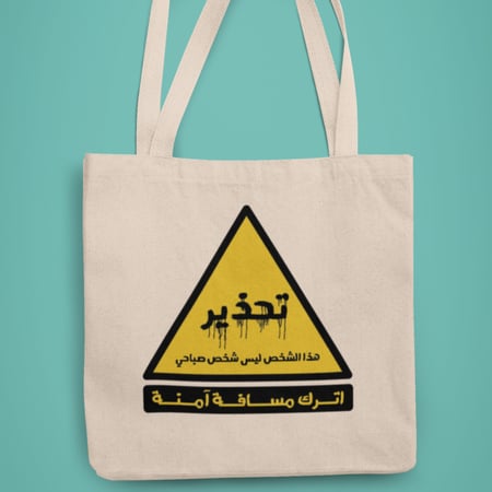 حقيبة قماشية تحذير هذا الكائن ليس صباحي