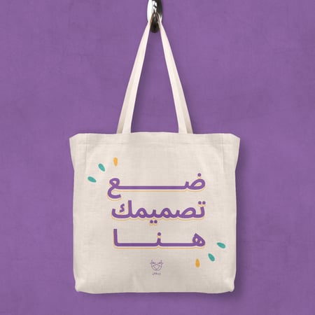 طباعة حقيبة قماشية بتصميمك الخاص