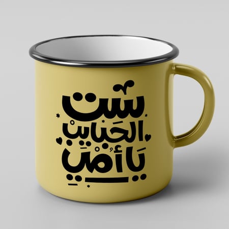 كوب ست الحبايب يا أمي بحافة