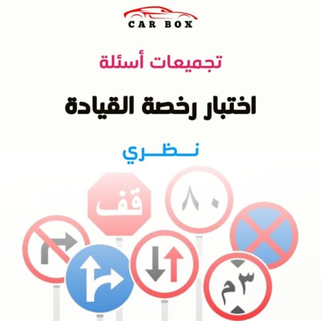 تجميعات رخصة القيادة نظري