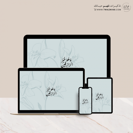 وهو خير الرازقين - خلفية  بألوان متعدده للجوال - ايباد - لابتوب - اي ماك
