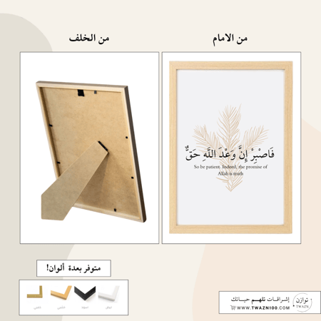 لوحة بإطار -فاصبر ان وعد الله حق