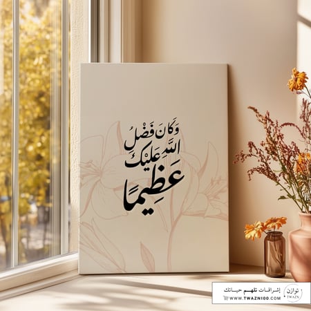 لوحة كانفس - وكان فضل الله عليك عظيماً