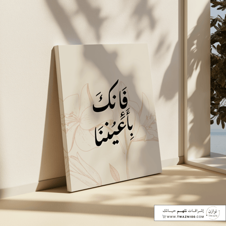لوحة كانفس - فإنك بأعيننا