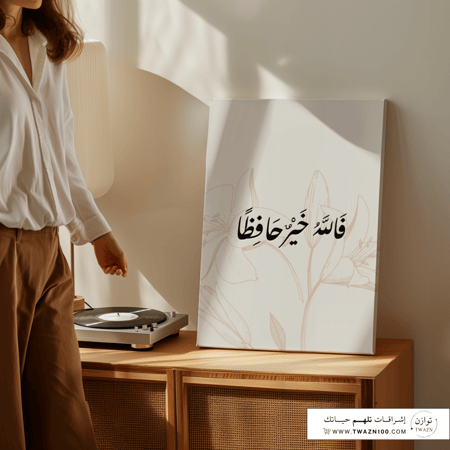 لوحة كانفس - فالله خير حافظاً