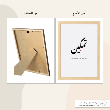 لوحة بإطار - تمكين