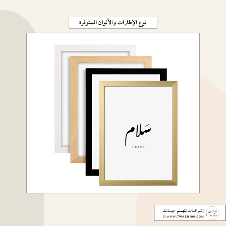 لوحة بإطار - سلام