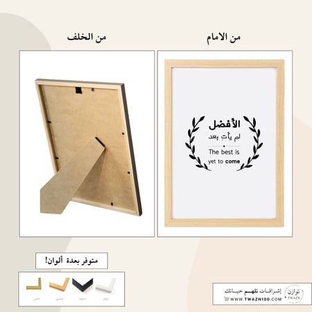 لوحة بإطار - الأفضل لم يأتِ بعد