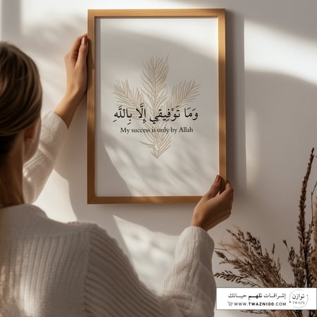 لوحة بإطار - وماتوفيقي الا بالله