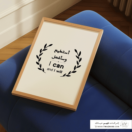 لوحة بإطار - أستطيع وسأفعل