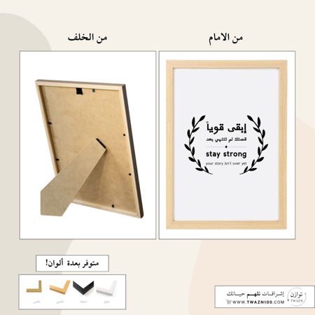 لوحة بإطار - إبقى قوياً قصتك لم تنتهي بعد