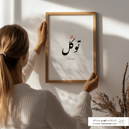 لوحة بإطار - توكل