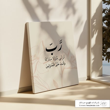 لوحة كانفس - رب أنزلني منزلاً مباركاً و أنت خير المنزلين