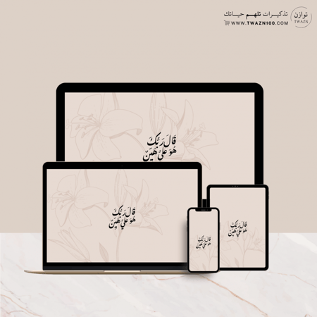 قال ربك هو علي هين - خلفية  بألوان متعدده للجوال - ايباد - لابتوب - اي ماك