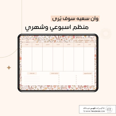 وأن سعيه سوف يُرى | منظم شهري وأسبوعي
