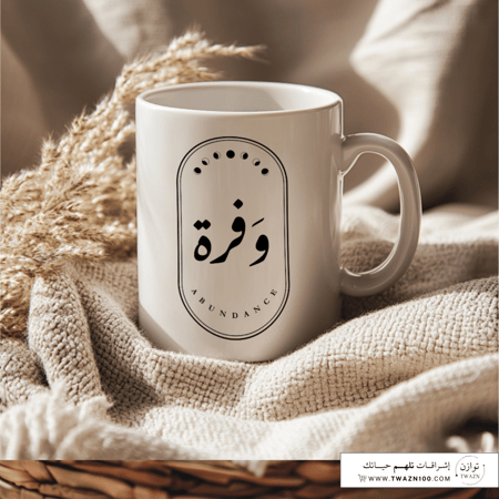 وفرة - Abundance | كوب سيراميك 11oz