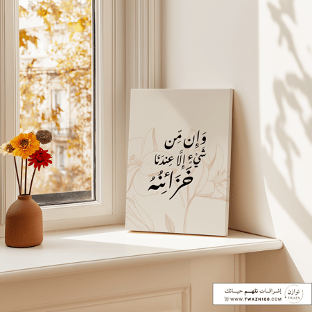 لوحة كانفس - وإن من شيء إلا عندنا خزائنه