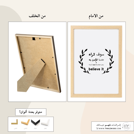 لوحة بإطار - سوف تراه عندما تؤمن به