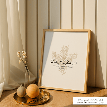 لوحة بإطار - لأن شكرتم لأزيدنكم