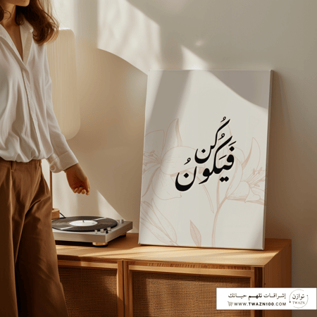 لوحة كانفس - كن فيكون