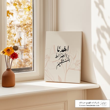 لوحة كانفس - اهدنا الصراط المستقيم