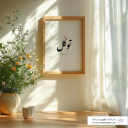 لوحة بإطار - توكل