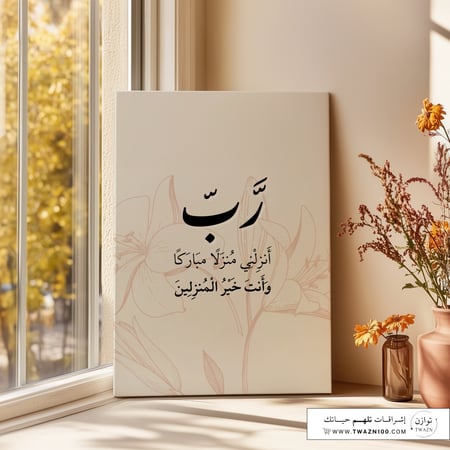 لوحة كانفس - رب أنزلني منزلاً مباركاً و أنت خير المنزلين