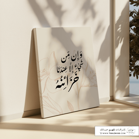 لوحة كانفس - وإن من شيء إلا عندنا خزائنه