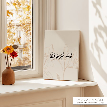 لوحة كانفس - فالله خير حافظاً