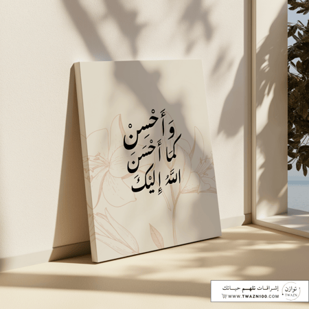 لوحة كانفس - وأحسن كما أحسن الله إليك