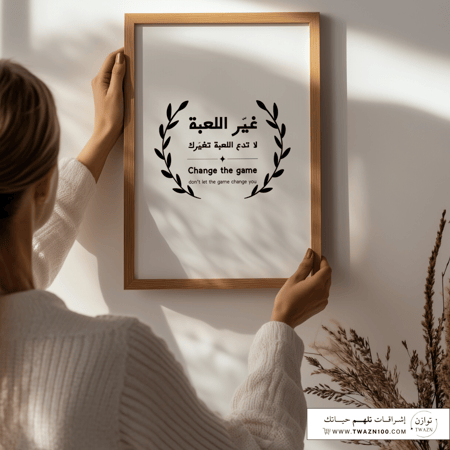 لوحة بإطار - غيّر اللعبة لا تدع اللعبة تغيّرك