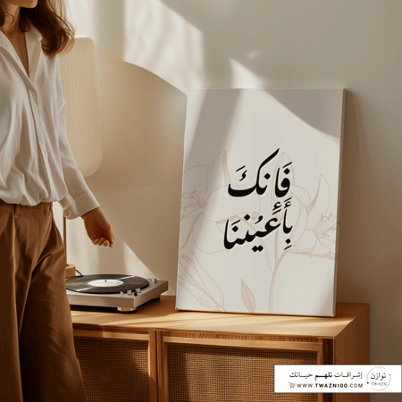 لوحة كانفس - فإنك بأعيننا