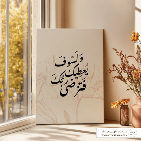 لوحة كانفس - ولسوف يعطيك ربك فترضى