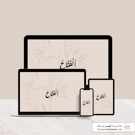 الفتاح - خلفية  بألوان متعدده للجوال - ايباد - لابتوب - اي ماك