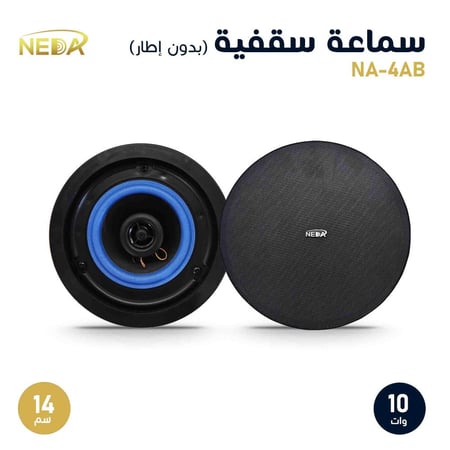 سماعات سقفية نداء للصوتيات NEDA