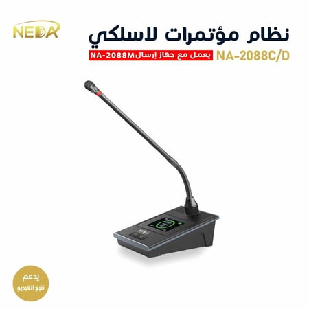 نظام ميكروفون مؤتمرات وإجتماعات