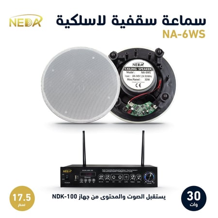 سماعات سقفية لاسلكية  نداء للصوتيات NEDA