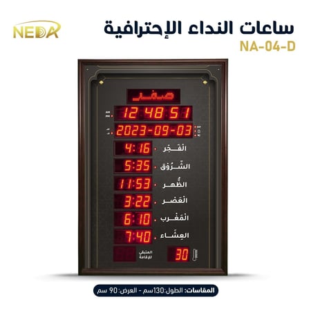 ساعة مواقيت الصلاة للمساجد