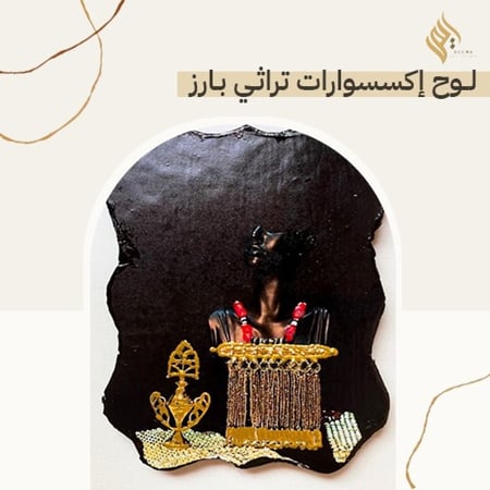 لوح اكسسوارت تراثي بارز