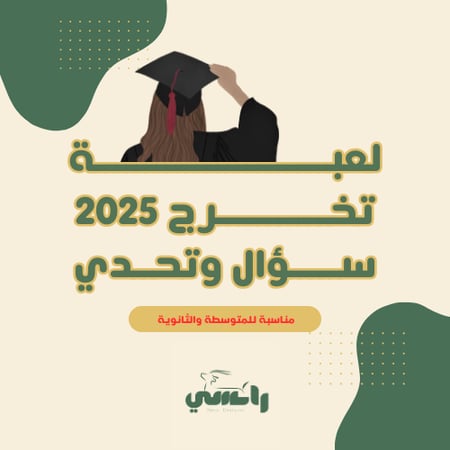 لعبة سؤال وتحدي خريجات 2025