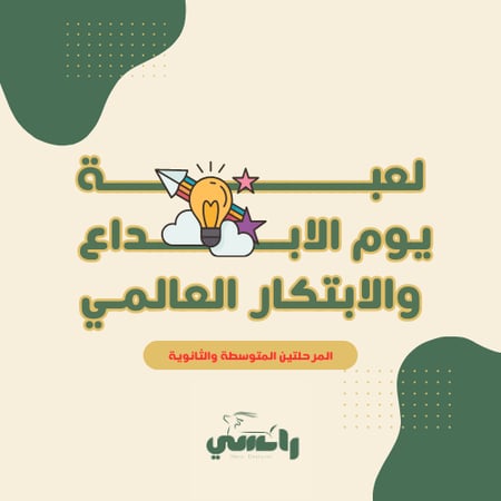 متوسط وثانوي - لعبة يوم الإبداع والابتكار