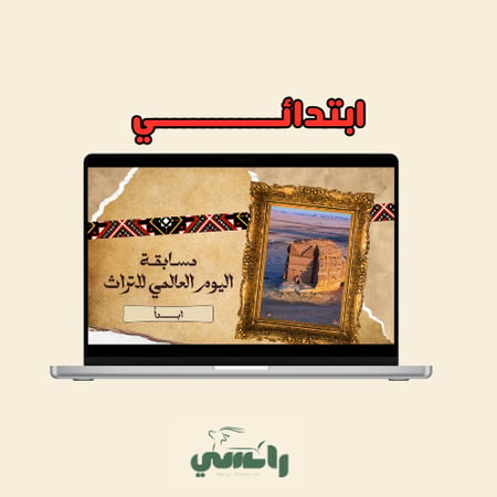 ابتدائي - مسابقة يوم التراث العالمي