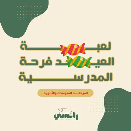 لعبة العيد فرحة - متوسط وثانوي