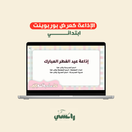 إذاعة عيد 1447هـ- ابتدائي