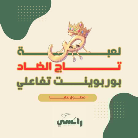 لعبة تاج الضاد - ابتدائي فصول عليا