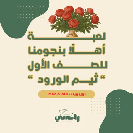 لعبة " أهلًا بنجومنا "- ثيم الورود