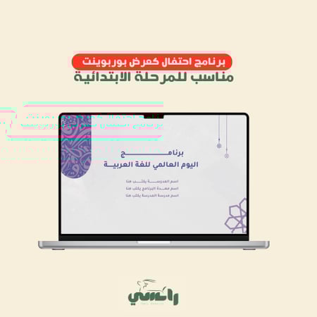 عرض برنامج الاحتفال بيوم اللغة العربية- ابتدائي