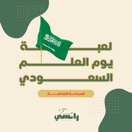 ابتدائي - مسابقة يوم العلم السعودي