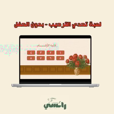 لعبة " تحدي الترحيب " - متوسط وثانوي